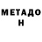 Метадон VHQ Andrew Chlibkevych